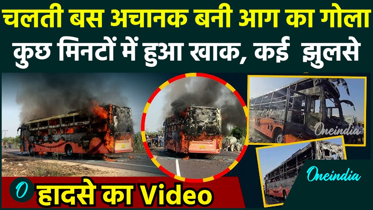 Jaisalmer Bus Fire Incident : चलती बस में लगी भीषण आग, कई लोगों के झुलसे | वनइंडिया हिंदी