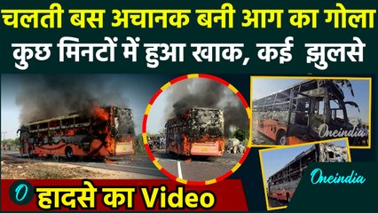 Jaisalmer Bus Fire Incident : चलती बस में लगी भीषण आग, कई लोगों के झुलसे | वनइंडिया हिंदी