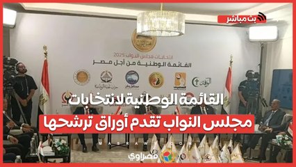 القائمة الوطنية لانتخابات مجلس النواب تقدم أوراق ترشحها