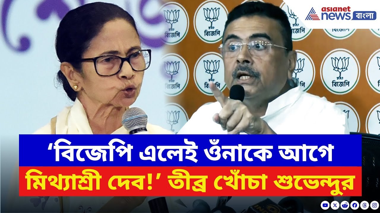 Suvendu Adhikari: ‘BJP এলেই ওঁনাকে আগে মিথ্যাশ্রী দেব!’ Mamata Banerjee-কে ব্যাপক দুষলেন শুভেন্দু