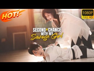 Second Chance With My Savage Girl (2025) - FULL [Eng Sub]