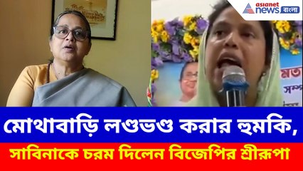 মোথাবাড়ি লণ্ডভণ্ড করার হুমকি, সাবিনাকে চরম দিলেন বিজেপির শ্রীরূপা