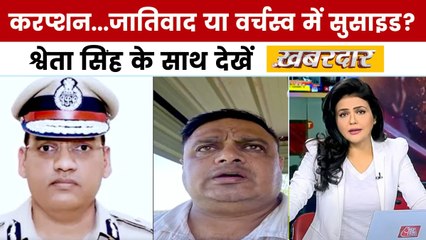 खबरदार: IPS की मौत में जातिवाद का एंगल, ASI की खुदकुशी से आया करप्शन का भूचाल