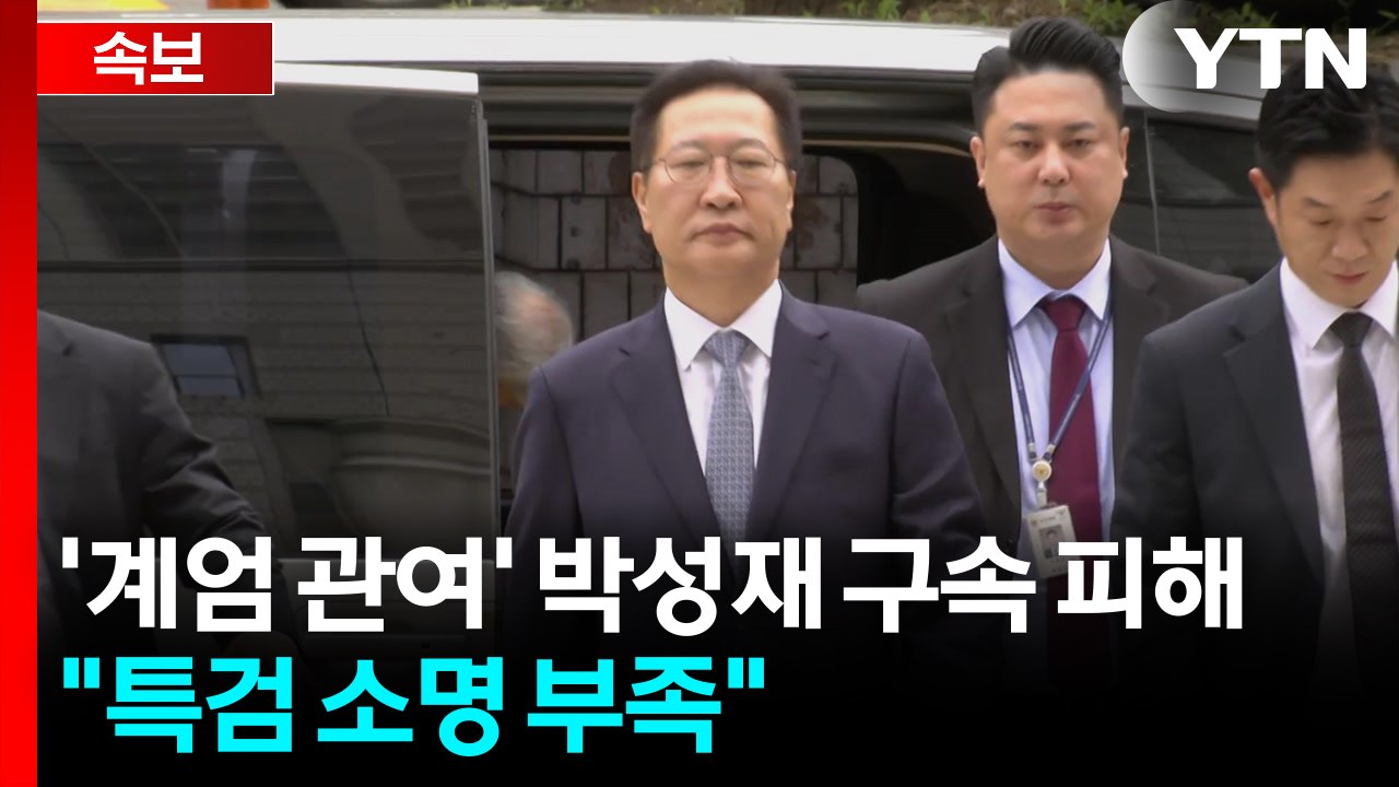 [속보] '계엄 관여' 박성재 구속 피해..."특검 소명 부족" / YTN