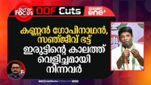 കണ്ണനെയും സഞ്ജീവ് ഭട്ടിനെയും പോലുള്ളവരാണ് ഇരുട്ടിന്റെ കാലത്ത് വെളിച്ചമായി നിന്നവർ