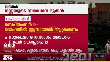 ഗസ്സ സമാധാന പദ്ധതിയിൽ നിർണായകമായ ഖത്തർ ഇടപെടൽ വിശദമായി പരിശോധിക്കാം