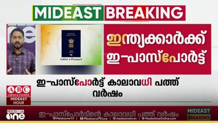 ഇന്ത്യക്കാർക്ക് സൗദിയിലും ഇ- പാസ്പോർട്ട് പ്രഖ്യാപിച്ചു; ഇമിഗ്രേഷൻ നടപടികൾ വേഗത്തിലാകും
