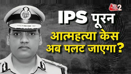 Puran Kumar Suicide Case: ASI ने की आत्महत्या, पूरन कुमार पर लगाए गंभीर आरोप!