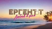 Ергенът Любов В Рая 1 Епизод 27 (2025)