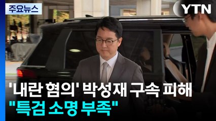 '내란 가담 혐의' 박성재 구속영장 기각..."특검 소명 부족" / YTN