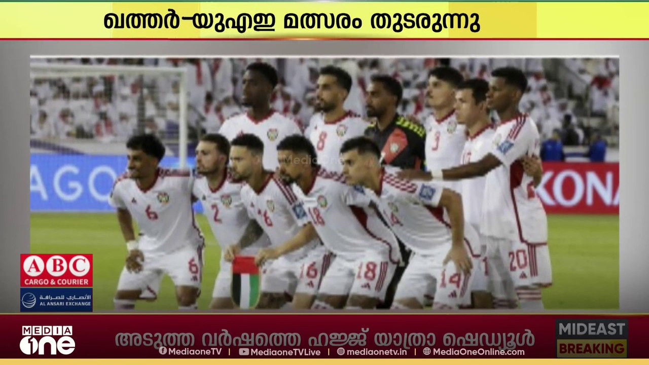 ലോകകപ്പ് ലക്ഷ്യമാക്കി...; 2026ലെ ഫിഫ ലോകകപ്പ് യോഗ്യത ലക്ഷ്യമിട്ടുള്ള ഖത്തർ - UAE മത്സരം ദോഹയിൽ