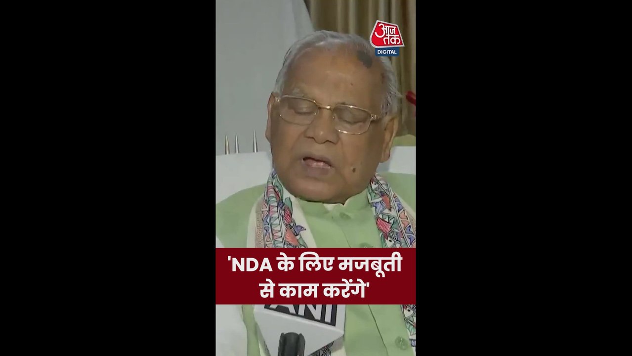 'NDA कमजोर नहीं होगी', बोले मांझी