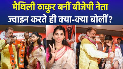 मैथिली ठाकुर बनीं बीजेपी नेता, पार्टी ज्वाइन करते हीं क्या बोलीं?