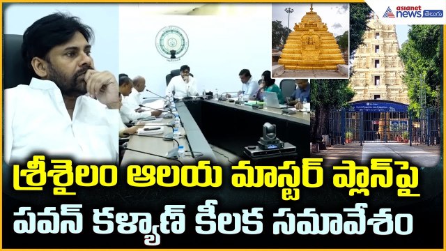 Srisailam Master Plan: శ్రీశైలం ఆలయ మాస్టర్ ప్లాన్ పై పవన్ కళ్యాణ్ కీలక సమావేశం | Asianet Telugu
