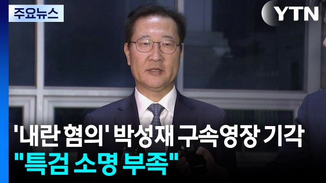 '내란 가담 혐의' 박성재 구속영장 기각... 특검 소명 부족 / YTN