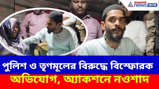 রাজু সরদারের মায়ের সঙ্গে দেখা করে পুলিশ ও তৃণমূলকে একযোগে আক্রমণ নওশাদ সিদ্দিকীর | Naushad Siddiqui