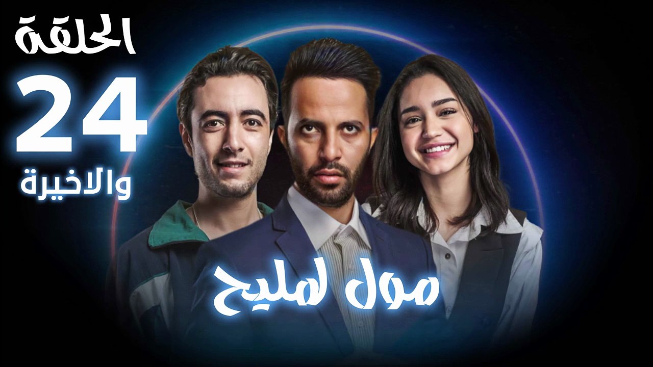 Moul Mlih - HD مسلسل مول لمليح - الحلقة 24 الاخيرة كاملة