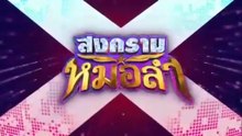 สงครามหมอลำ ตอนที่ 18 (EP.18) วันที่ 14 ตุลาคม 2568