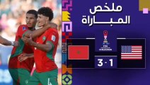ملخص مباراة المغرب وأمريكا | قمة الإثارة وأهداف لا تُصدق