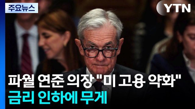 파월 연준 의장, 금리 인하 시사...트럼프의 '미중 일부 교역 단절' 선언에 뉴욕 증시 혼조 마감 / YTN