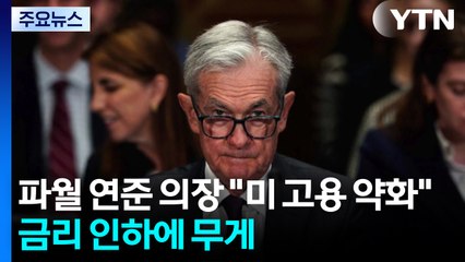 파월 연준 의장, 금리 인하 시사...트럼프의 '미중 일부 교역 단절' 선언에 뉴욕 증시 혼조 마감 / YTN