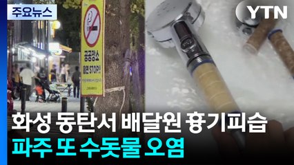 화성 동탄서 배달원 흉기 피습...파주 또 수돗물 오염 / YTN