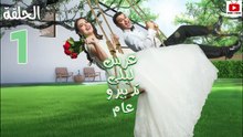 Ors Layla Tadbero Aam Ep - سلسلة عرس ليلة تدبيرو عام الحلقة - 01