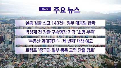 [YTN 실시간뉴스] 실종 감금 신고 143건…정부 대응팀 급파 / YTN