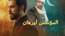 HD مسلسل - المؤسس أورهان - الإعلان الرسمي الثاني للحلقة الأولى مترجم