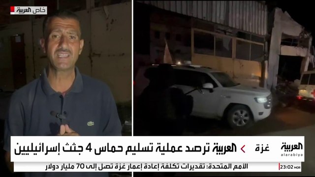 العربية ترصد عملية تسليم حماس 4 جثث إسرائيليين