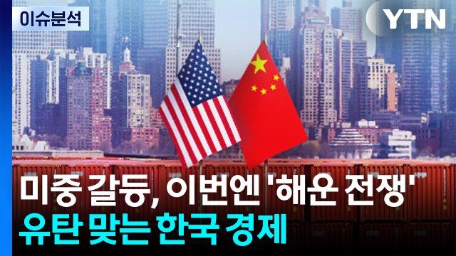 [스타트경제] 미중 갈등, 이번엔 '해운 전쟁'...유탄 맞는 한국 경제 / YTN