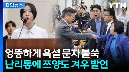 [자막뉴스] 이진숙 '작심 발언' 하나 했는데...기습 펀치에 국감 '아수라장' / YTN