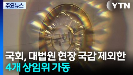국정감사 사흘째...과방위 '욕설 문자' 후폭풍 / YTN