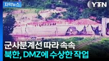 [자막뉴스] DMZ에 들어선 대규모 구조물...北 움직임에 정동영 입장은 '단호' / YTN