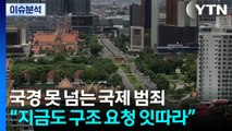 [뉴스UP] 국경 못 넘는 국제 범죄...'캄보디아 수사' 어떻게? / YTN