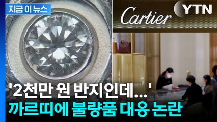 매장에서 샀는데 정상품과 다르다? 까르띠에 '대응 불량 논란' [지금이뉴스] / YTN
