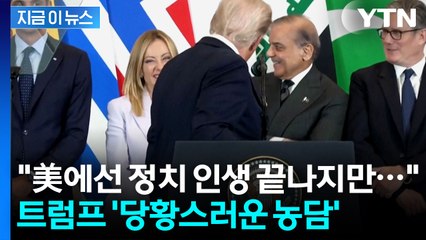 아슬아슬 트럼프...각국 정상 향해 '민망한 농담' [지금이뉴스]  / YTN