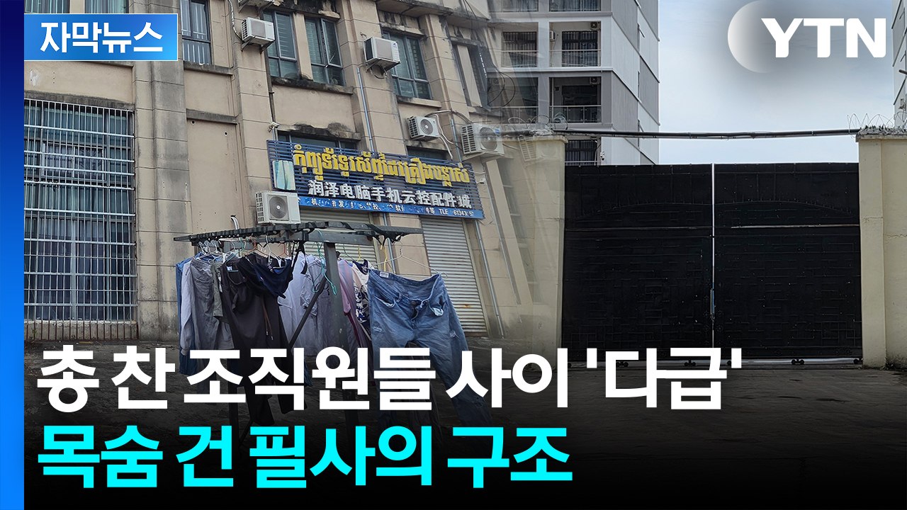 [자막뉴스] 새벽 시간 범죄단지 급습..."제발 오지 마라" 전해진 현지 상황 / YTN