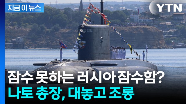 러시아 잠수함, 절뚝이며 귀환 ...뜬금없이 수면 위로 '쑥' [지금이뉴스] / YTN