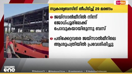 രാജസ്ഥാനിൽ  സ്വകാര്യ ബസിന് തീപിടിച്ച്  29 പേർക്ക് ദാരുണാന്ത്യം