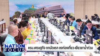 วันแรก! ลงทะเบียนร้านค้า ”คนละครึ่ง” | เนชั่นโฟกัส | 15 ต.ค. 68 | PART 2