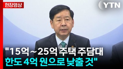 [현장영상+] 구윤철 "15억∼25억 주택 주담대 한도 4억 원으로 낮춰" / YTN