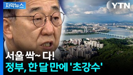 [자막뉴스] 시장 예상보다 더 강력했다...서울 전역 '토허구역' 지정 / YTN