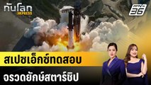 สเปซเอ็กซ์ทดสอบจรวดยักษ์สตาร์ชิป|ทันโลก EXPRESS | 15 ต.ค. 68