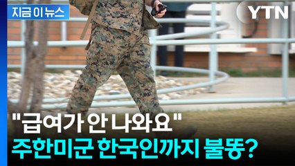 셧다운 여파?...급여 못 받은 주한美공군 한국인 노동자들 '난감 [지금이뉴스]  / YTN