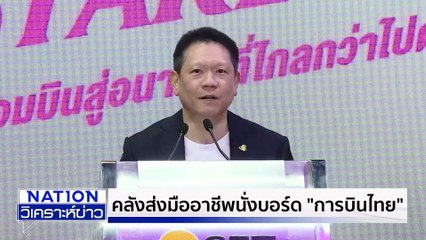 คลังส่งมืออาชีพนั่งบอร์ด "การบินไทย" | เนชั่นวิเคราะห์ข่าว | 15 ต.ค. 68 | PART 3