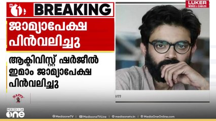 ഷർജീൽ ഇമാം ജാമ്യാപേക്ഷ പിൻവലിച്ചു; നടപടി  ജാമ്യാപേക്ഷ സുപ്രിംകോടതിയിലുള്ളതിനാൽ