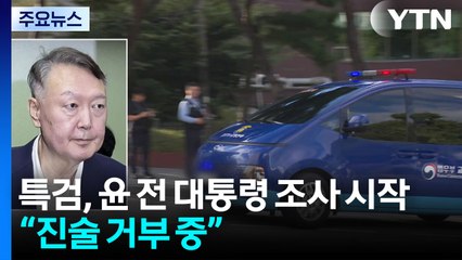 특검, 윤석열 '외환 의혹' 조사...윤, 진술 거부 중 / YTN