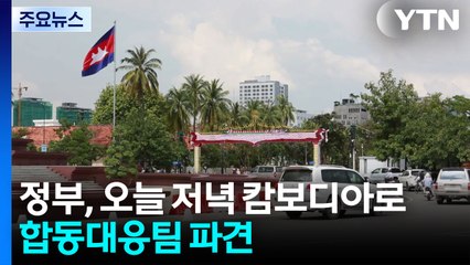 오늘 캄보디아로 정부 대응팀 파견...공동조사 등 논의 / YTN