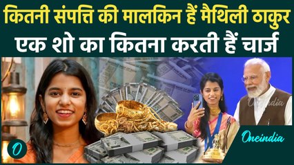 Bihar Election 2025: कितनी है Maithili Thakur Net Worth, कहां से करती हैं मोटी कमाई ?